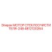 4812120264 МОТОР СТЕКЛООЧИСТИТЕЛЯ-24В Epiroc