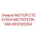 4812120264 МОТОР СТЕКЛООЧИСТИТЕЛЯ-24В Epiroc