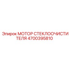 Электродвигатель дворников для спецтехники Epiroc 4700395810