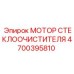 Электродвигатель дворников для спецтехники Epiroc 4700395810