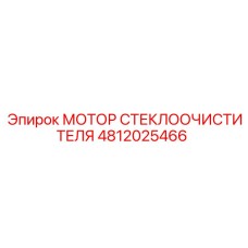 4812025466 МОТОР СТЕКЛООЧИСТИТЕЛЯ Epiroc