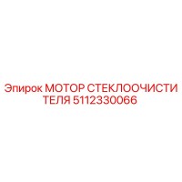 5112330066 МОТОР СТЕКЛООЧИСТИТЕЛЯ Epiroc