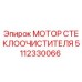 Оригинальный мотор стеклоочистителя 5112330066 Epiroc