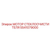 5541079000 МОТОР СТЕКЛООЧИСТИТЕЛЯ Epiroc