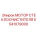 Привод дворников 5541079000 для буровой техники Epiroc