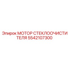 Двигатель дворников 5542107300 техники Epiroc