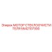 Двигатель дворников 5542107300 техники Epiroc
