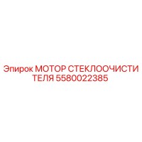 5580022385 МОТОР СТЕКЛООЧИСТИТЕЛЯ Epiroc