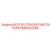 Оригинальный мотор стеклоочистителя Epiroc 5580022385