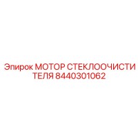 8440301062 Мотор стеклоочистителя Epiroc