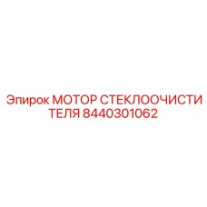 Электродвигатель стеклоочистителя 8440301062 для техники Epiroc
