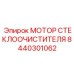 Электродвигатель стеклоочистителя 8440301062 для техники Epiroc