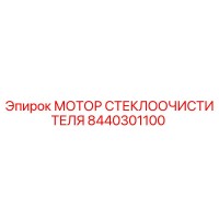 8440301100 МОТОР СТЕКЛООЧИСТИТЕЛЯ Epiroc