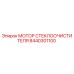 8440301100 МОТОР СТЕКЛООЧИСТИТЕЛЯ Epiroc
