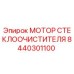 8440301100 МОТОР СТЕКЛООЧИСТИТЕЛЯ Epiroc