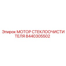 Мотор дворника 8440305502 Epiroc с защитой IP67