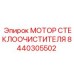 Мотор дворника 8440305502 Epiroc с защитой IP67