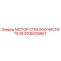 9106005807 МОТОР СТЕКЛООЧИСТИТЕЛЯ Epiroc