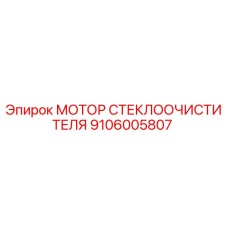 Оригинальный мотор стеклоочистителя Epiroc артикул 9106005807