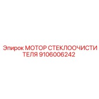 9106006242 МОТОР СТЕКЛООЧИСТИТЕЛЯ Epiroc