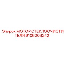 9106006242 МОТОР СТЕКЛООЧИСТИТЕЛЯ Epiroc