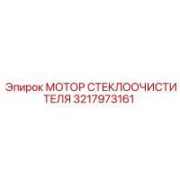 3217973161 МОТОР СТЕКЛООЧИСТИТЕЛЯ Epiroc