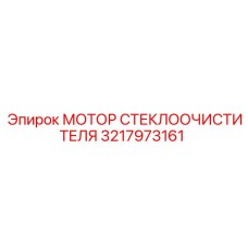Оригинальный двигатель дворников Epiroc 3217973161