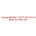 Оригинальный двигатель дворников Epiroc 3217973161
