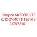 Оригинальный двигатель дворников Epiroc 3217973161