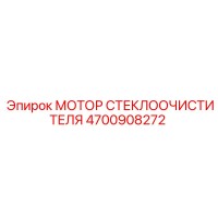 4700908272 МОТОР СТЕКЛООЧИСТИТЕЛЯ Epiroc