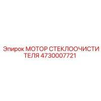 4730007721 МОТОР СТЕКЛООЧИСТИТЕЛЯ Epiroc