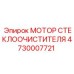 4730007721 МОТОР СТЕКЛООЧИСТИТЕЛЯ Epiroc