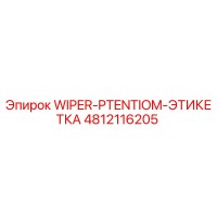 4812116205 Wiper-Potentiom-Этикетка Epiroc