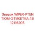 Фото компонента Wiper-Potentiom-Этикетка 4812116205 для техники Epiroc