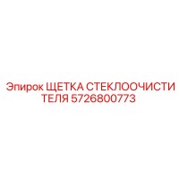 5726800773 ЩЕТКА СТЕКЛООЧИСТИТЕЛЯ Epiroc
