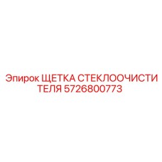 5726800773 ЩЕТКА СТЕКЛООЧИСТИТЕЛЯ Epiroc