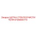 5726800773 ЩЕТКА СТЕКЛООЧИСТИТЕЛЯ Epiroc