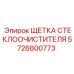 5726800773 ЩЕТКА СТЕКЛООЧИСТИТЕЛЯ Epiroc