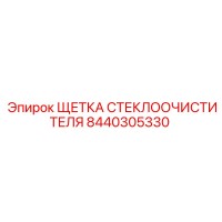 8440305330 ЩЕТКА СТЕКЛООЧИСТИТЕЛЯ Epiroc
