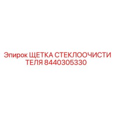 Резиновая вставка дворника 8440305330 Epiroc