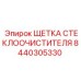 Резиновая вставка дворника 8440305330 Epiroc