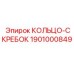 1901000849 КОЛЬЦО-СКРЕБОК Epiroc
