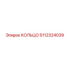 5112324039 КОЛЬЦО Epiroc
