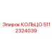 5112324039 КОЛЬЦО Epiroc