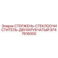 9747616000 СТЕРЖЕНЬ-СТЕКЛООЧИСТИТЕЛЬ-ДВУХКРУБЧАТЫЙ Epiroc