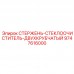 9747616000 СТЕРЖЕНЬ-СТЕКЛООЧИСТИТЕЛЬ-ДВУХКРУБЧАТЫЙ Epiroc