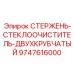 9747616000 СТЕРЖЕНЬ-СТЕКЛООЧИСТИТЕЛЬ-ДВУХКРУБЧАТЫЙ Epiroc