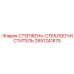 Оригинальный стержень-стеклоочиститель Epiroc 2651241875