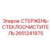 Оригинальный стержень-стеклоочиститель Epiroc 2651241875