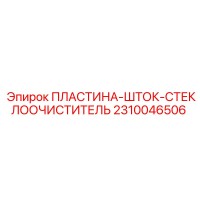 2310046506 ПЛАСТИНА-ШТОК-СТЕКЛООЧИСТИТЕЛЬ Epiroc